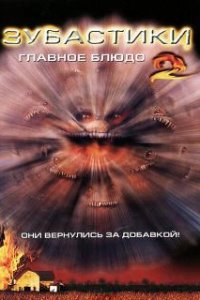  Зубастики 2: Основное блюдо  (1988)