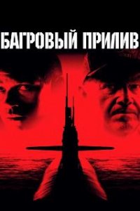  Багровый прилив  (1995)