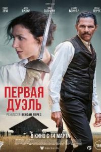  Первая дуэль  (2023)