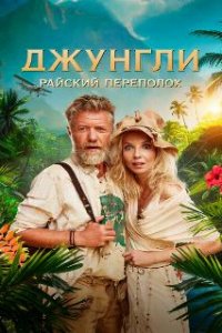  Джунгли. Райский переполох  (2023)