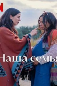  Наша семья  (2023)