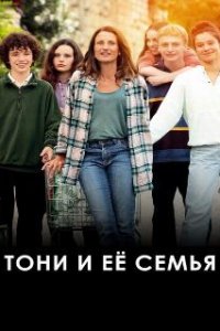 Тони и её семья (2023)