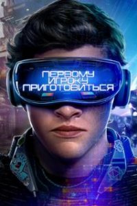  Первому игроку приготовиться  (2018)