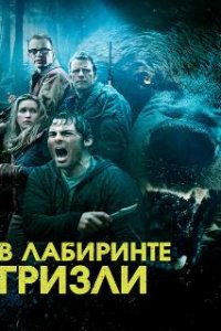  Гризли  (2013)