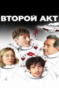  Второй акт  (2024)