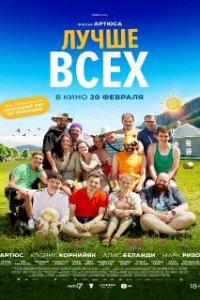  Лучше всех  (2024)