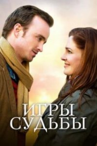  Игры судьбы  (2019)