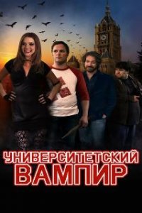  Университетский вампир  (2011)