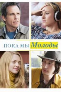  Пока мы молоды  (2014)