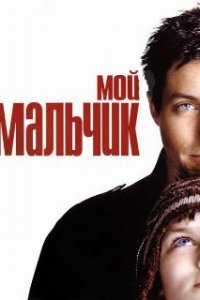  Мой мальчик  (2002)