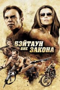 Бэйтаун вне закона (2012)