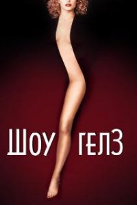  Шоугелз  (1995)