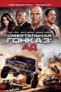  Смертельная гонка 3: Ад  (2012)