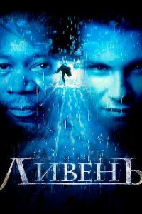  Ливень  (1997)