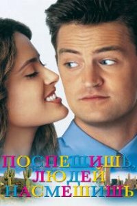 Поспешишь — людей насмешишь  (1997)