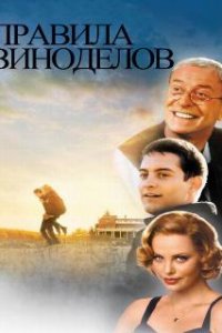  Правила виноделов  (1999)