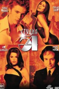  Студия 54  (1998)