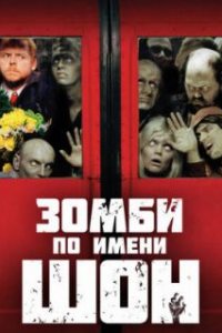 Зомби по имени Шон  (2004)