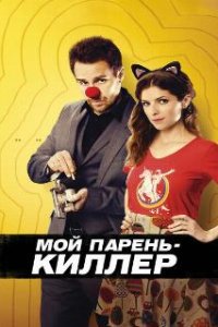  Мой парень — киллер  (2015)