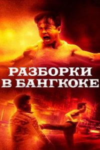 Разборки в Бангкоке  (2024)