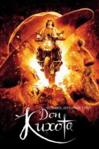  Человек, который убил Дон Кихота  (2017)