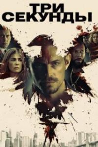  Три секунды  (2019)