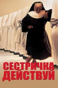  Сестричка, действуй  (1992)