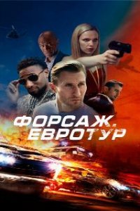  Форсаж. Евротур  (2024)