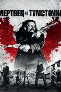  Мертвец из Тумстоуна  (2012)