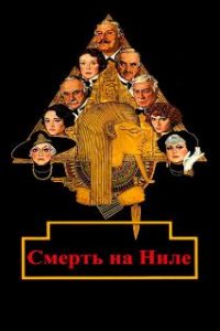  Смерть на Ниле  (1978)