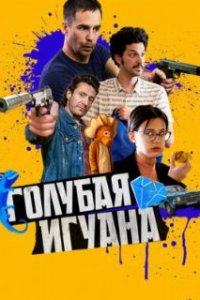  Голубая игуана  (2018)