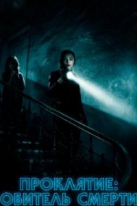  Проклятие: Обитель смерти  (2017)
