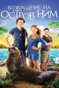  Возвращение на остров Ним  (2013)