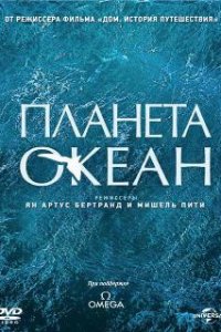 Планета-океан (2012)