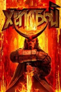  Хеллбой  (2019)