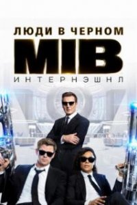  Люди в черном: Интернэшнл  (2019)
