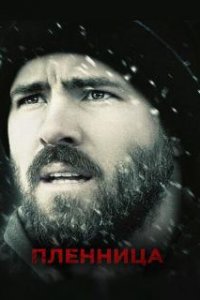 Пленница (2013)