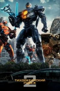  Тихоокеанский рубеж 2  (2018)