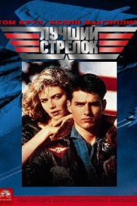  Лучший стрелок  (1986)