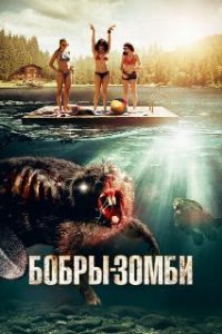  Бобры-зомби  (2014)