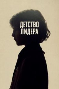  Детство лидера  (2015)