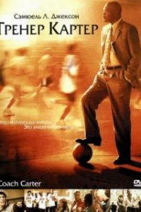  Тренер Картер  (2005)