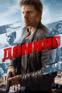  Домино  (2019)