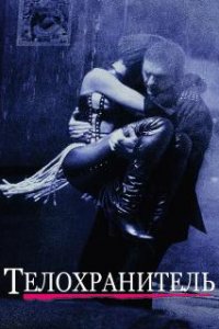  Телохранитель  (1992)