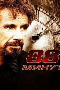  88 минут  (2006)