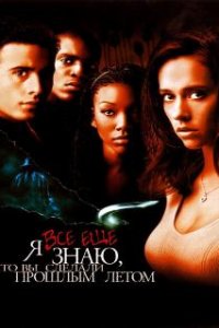  Я всё еще знаю, что вы сделали прошлым летом  (1998)