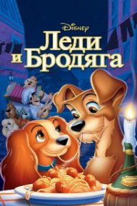  Леди и бродяга  (1955)