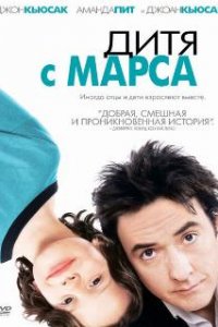  Дитя с Марса  (2007)