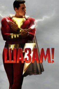  Шазам!  (2019)