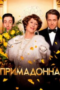  Примадонна  (2016)
